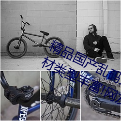 精品国产乱码久久久久久紫薇蜜桃题材类型丰富!网友:还不重 （军用）