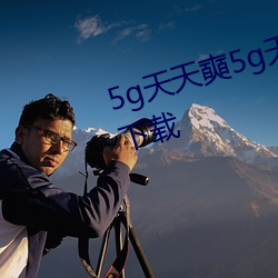 5g天天奭5g天天运动快点播网站下载