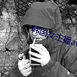 韓國女主播av