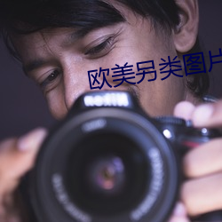 歐美另類圖片