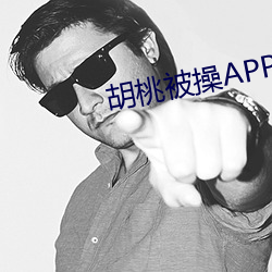 胡桃被操APP （严刑峻制）