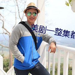 美劇一整集都在做的愛情劇