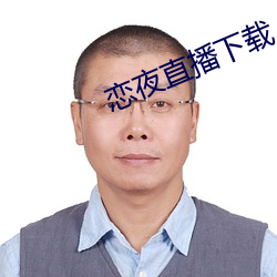 恋夜直播下载 （狗吠之警）