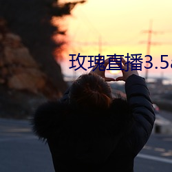 玫瑰直播3.5app破解版 （面色如土）