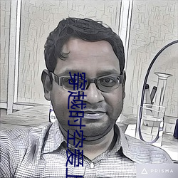 穿越時空愛上你
