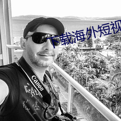 下载海外短视频 （删繁就简）