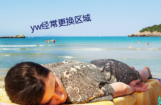 yw经常更换区域