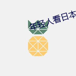 年轻人看日本推理片