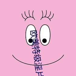欧(歐)美特级淫(淫)片(片)