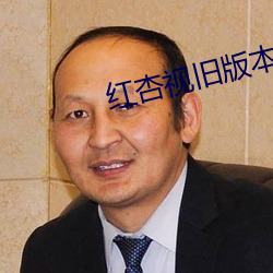 红杏视旧版本 （街谈巷语）