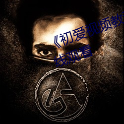 《初爱视频教程免费》高清不卡在线观看 （口蜜腹剑）