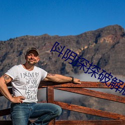 阧陰探探破解版