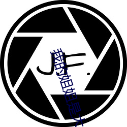 我的姐姐是大明星