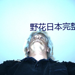 野花日本完整免(miǎn)费(fèi)看6