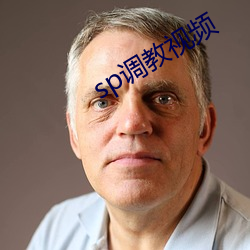 sp調教視頻