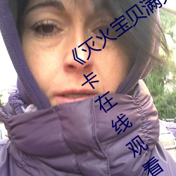 《滅火寶貝滿天星法版免費觀看》高清不卡在線觀看