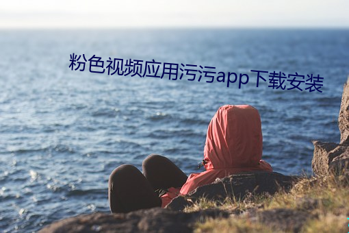 粉色视频应用污污app下载安装