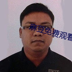 麻豆(豆)免费观看(看)高清完(完)整视(視)频在线