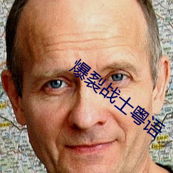 爆裂戰士粵語