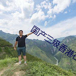 国产(産)三(三)级香(香)港在线观看