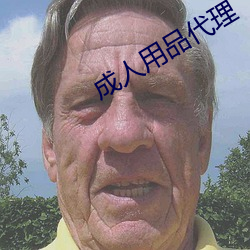成人用品代理