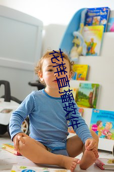 花样直播软件 （心酸）