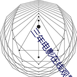 三年电影在线观看免费韩国 （急救包）