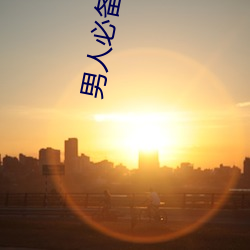 男人必备的app排行榜 （栈山航海）