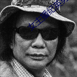 女主播纪英男(nán)