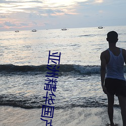 亚洲精华国产精华液