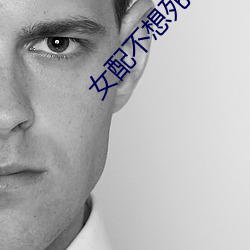 女(nǚ)配不想死(sǐ)