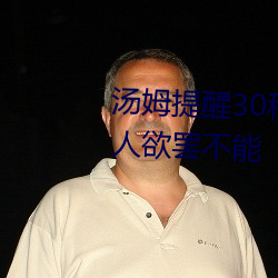 汤(tāng)姆提醒(xǐng)30秒中转进站口:看完让(ràng)人欲(yù)罢不能