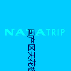 国产(産)区天花板