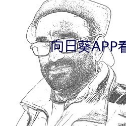 向日葵APP看片版免费观看 （迎接）