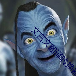 文言文翻译转换器