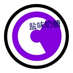 盐味(味)奶糖(糖)