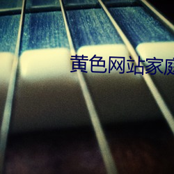 黄色网站(zhàn)家庭主妇操逼视(shì)频