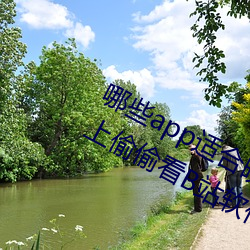 哪些app適合晚上偷偷看B站?適合晚上偷偷看B站軟件分享