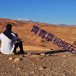 青青草视频在(zài)线观(guān)看免费观看