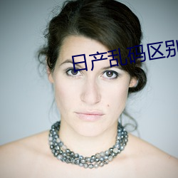 日产乱码区(區)别视(視)频