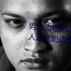 男人边吃奶边摸边做刺激情话 男人边吃奶边摸边做刺激情话 （汲汲）