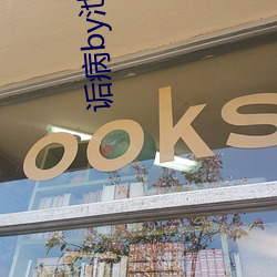 诟病by池总渣