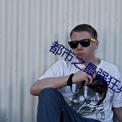 都市之最強狂兵