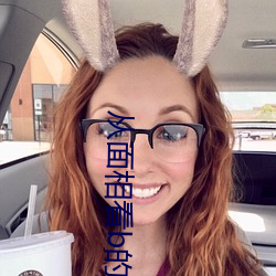 从面相看b的松紧 （守先待後）