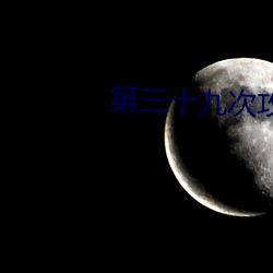 第三十(十)九次攻(攻)略