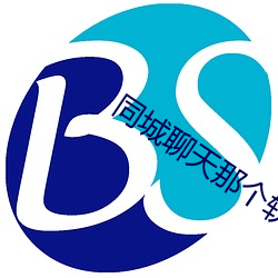 同城聊天那个软件好 （绝伦逸群）