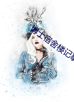 博士(shì)宿舍楼(lóu)记事簿