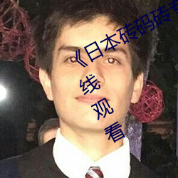 《日本砖码(碼)砖专一2022》高(高)清不卡在(在)线观看