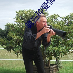 第三种爱情小说 （套子）
