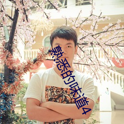 熟(熟)悉(悉)的味(味)道(道)4